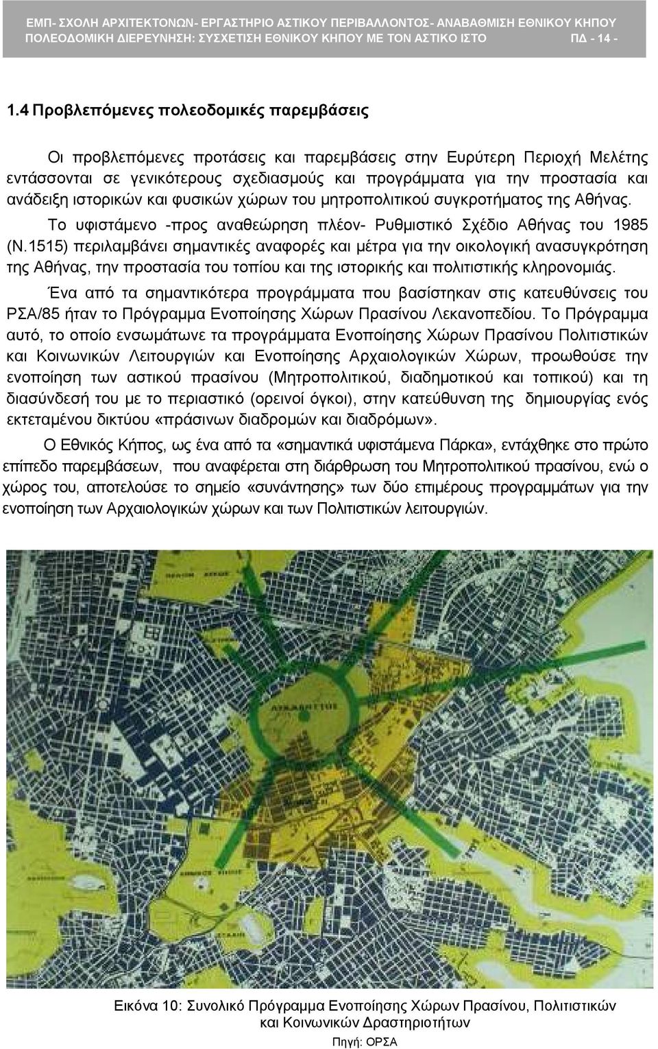 ανάδειξη ιστορικών και φυσικών χώρων του μητροπολιτικού συγκροτήματος της Αθήνας. Το υφιστάμενο -προς αναθεώρηση πλέον- Ρυθμιστικό Σχέδιο Αθήνας του 1985 (Ν.