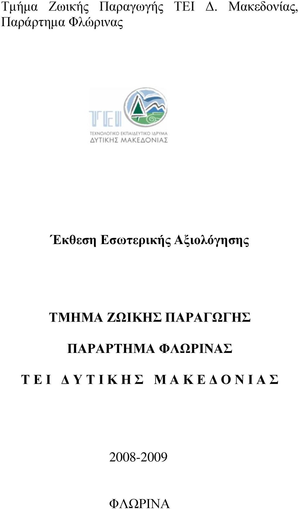 Εσωτερικής Αξιολόγησης ΤΜΗΜΑ ΖΩΙΚΗΣ ΠΑΡΑΓΩΓΗΣ