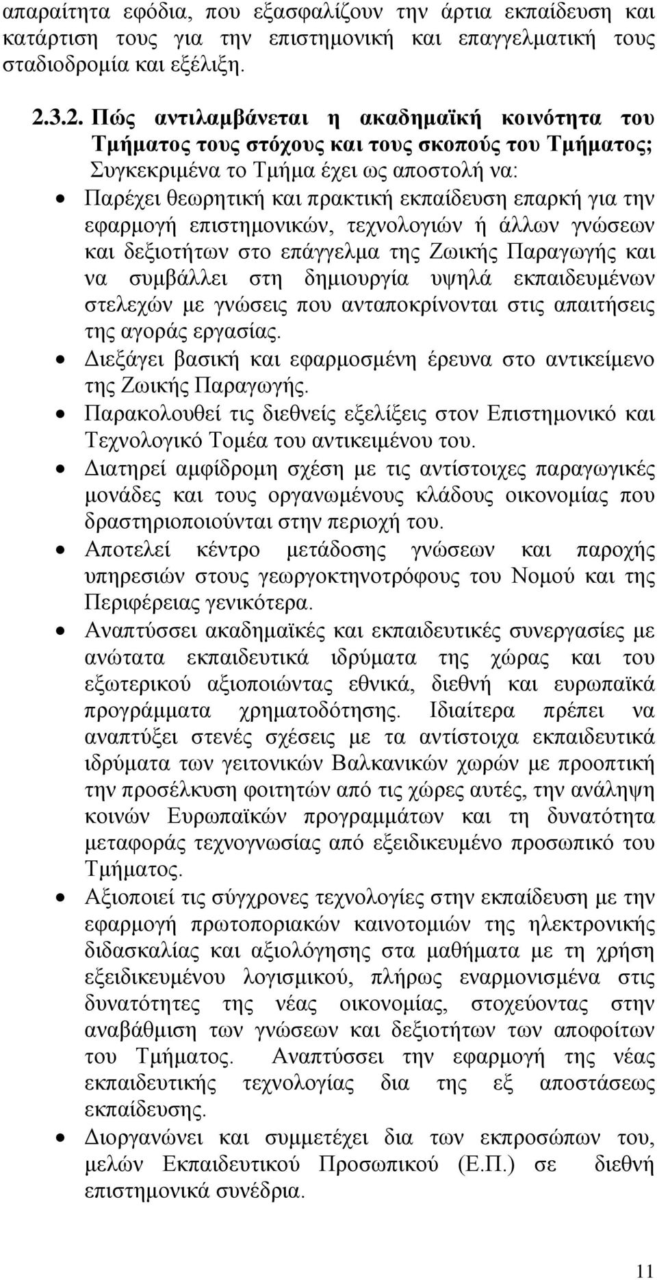 την εφαρμογή επιστημονικών, τεχνολογιών ή άλλων γνώσεων και δεξιοτήτων στο επάγγελμα της Ζωικής Παραγωγής και να συμβάλλει στη δημιουργία υψηλά εκπαιδευμένων στελεχών με γνώσεις που ανταποκρίνονται