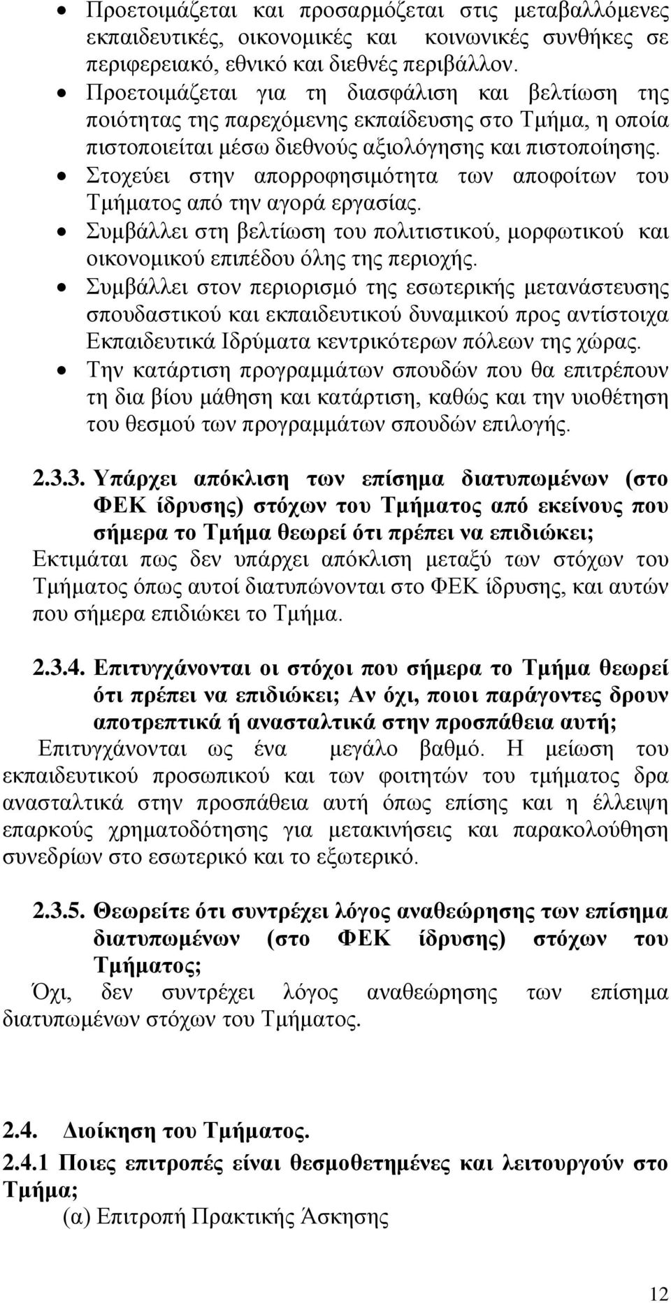 Στοχεύει στην απορροφησιμότητα των αποφοίτων του Τμήματος από την αγορά εργασίας. Συμβάλλει στη βελτίωση του πολιτιστικού, μορφωτικού και οικονομικού επιπέδου όλης της περιοχής.