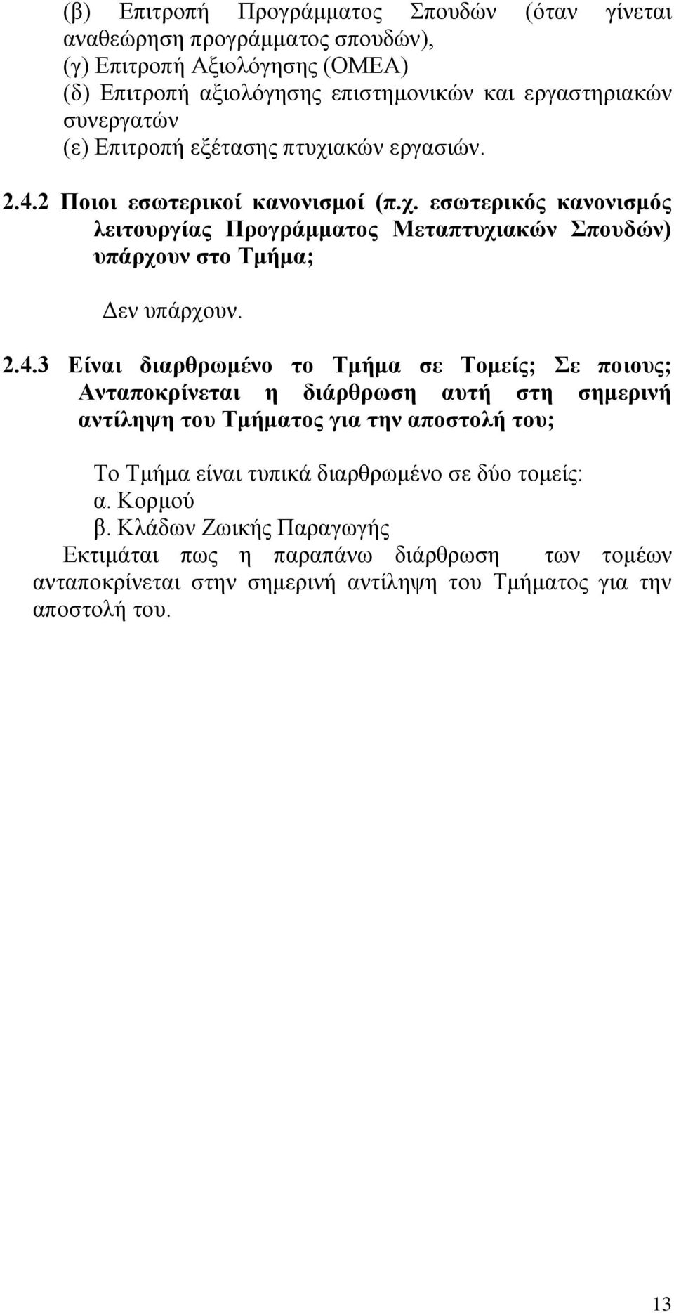 2.4.3 Είναι διαρθρωμένο το Τμήμα σε Τομείς; Σε ποιους; Ανταποκρίνεται η διάρθρωση αυτή στη σημερινή αντίληψη του Τμήματος για την αποστολή του; Το Τμήμα είναι τυπικά διαρθρωμένο