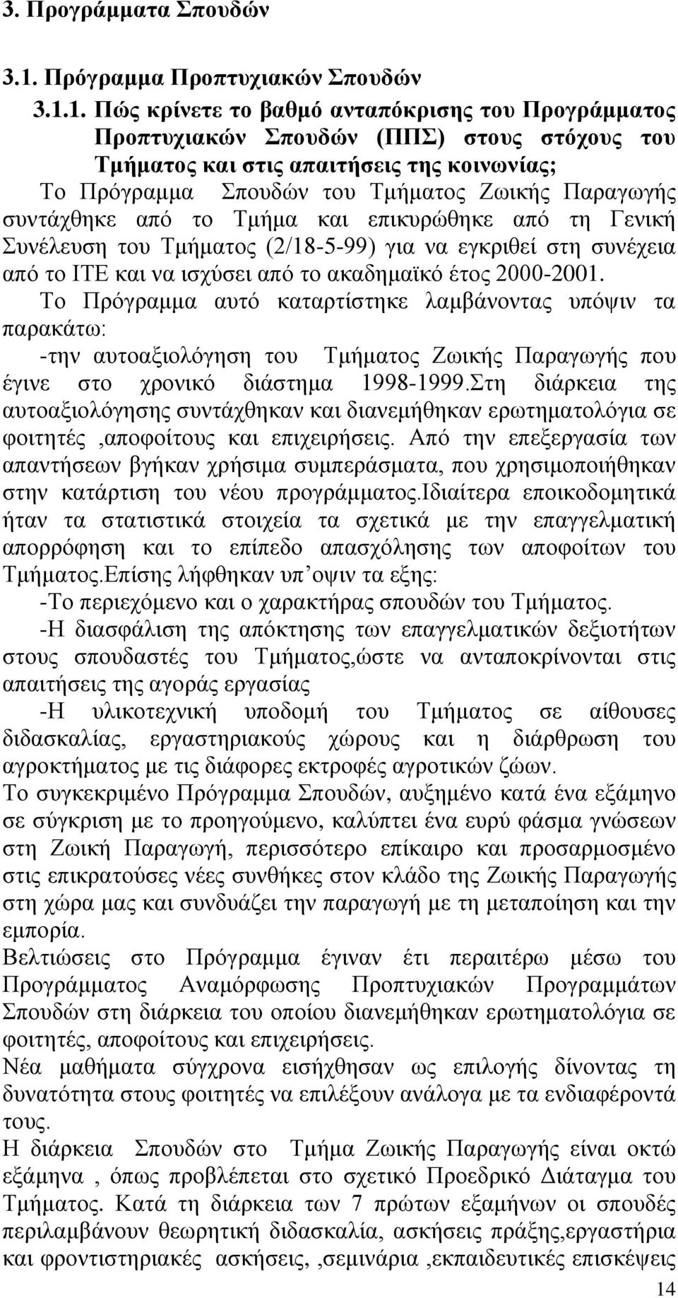 1. Πώς κρίνετε το βαθμό ανταπόκρισης του Προγράμματος Προπτυχιακών Σπουδών (ΠΠΣ) στους στόχους του Τμήματος και στις απαιτήσεις της κοινωνίας; Το Πρόγραμμα Σπουδών του Τμήματος Ζωικής Παραγωγής