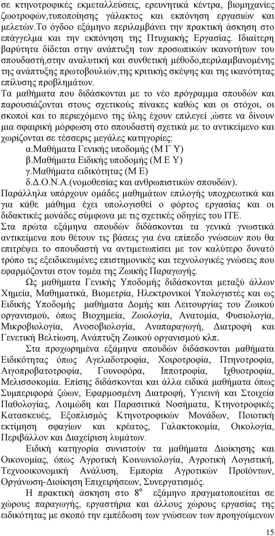 Ιδιαίτερη βαρύτητα δίδεται στην ανάπτυξη των προσωπικών ικανοτήτων του σπουδαστή,στην αναλυτική και συνθετική μέθοδο,περιλαμβανομένης της ανάπτυξης πρωτοβουλιών,της κριτικής σκέψης και της ικανότητας