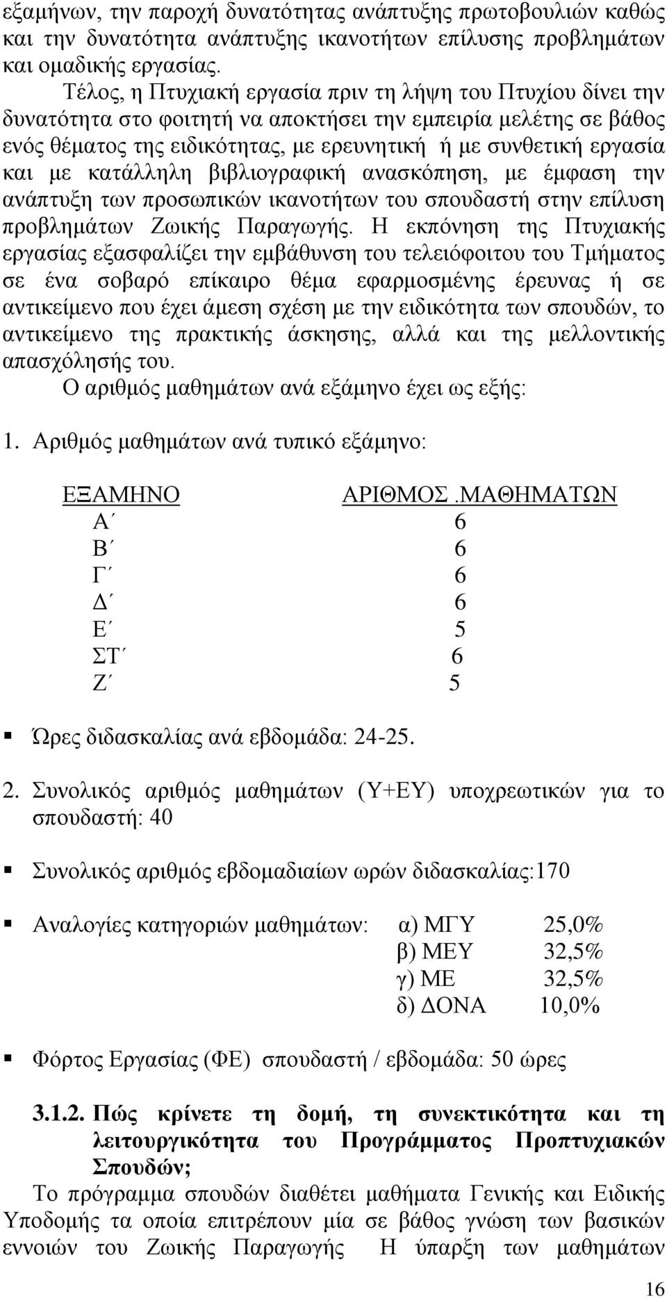 με κατάλληλη βιβλιογραφική ανασκόπηση, με έμφαση την ανάπτυξη των προσωπικών ικανοτήτων του σπουδαστή στην επίλυση προβλημάτων Ζωικής Παραγωγής.