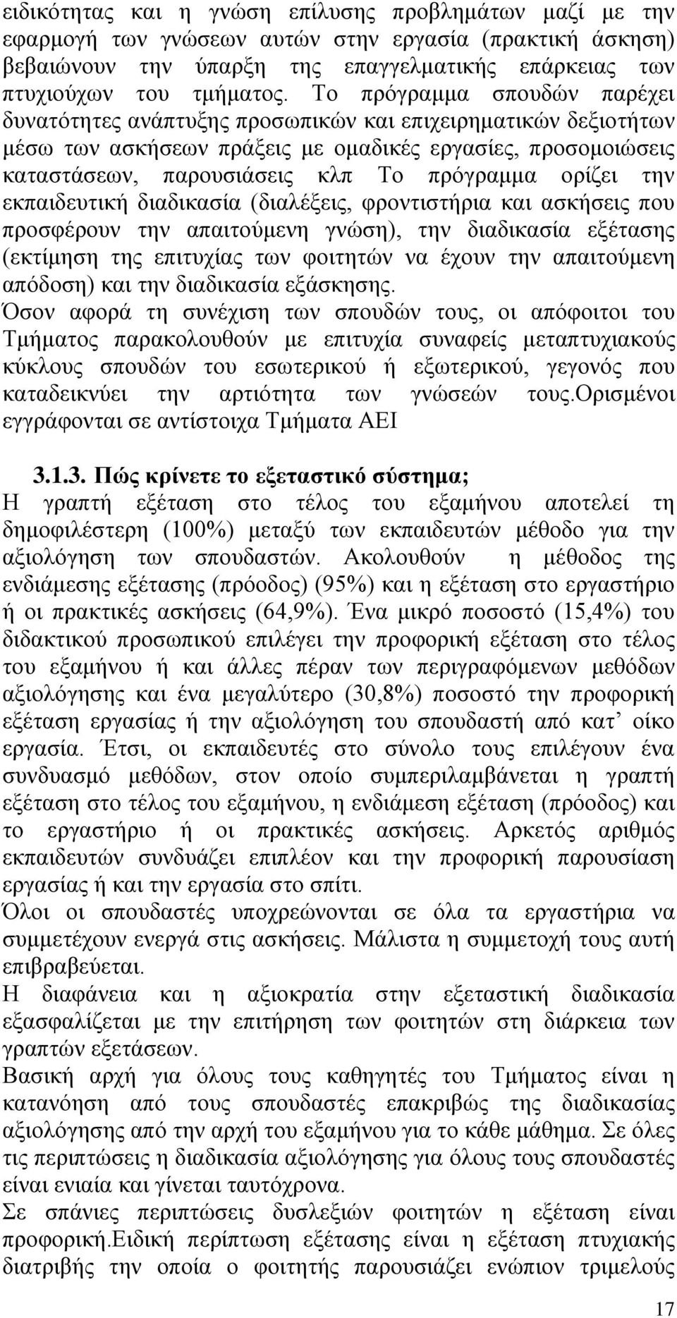 ορίζει την εκπαιδευτική διαδικασία (διαλέξεις, φροντιστήρια και ασκήσεις που προσφέρουν την απαιτούμενη γνώση), την διαδικασία εξέτασης (εκτίμηση της επιτυχίας των φοιτητών να έχουν την απαιτούμενη