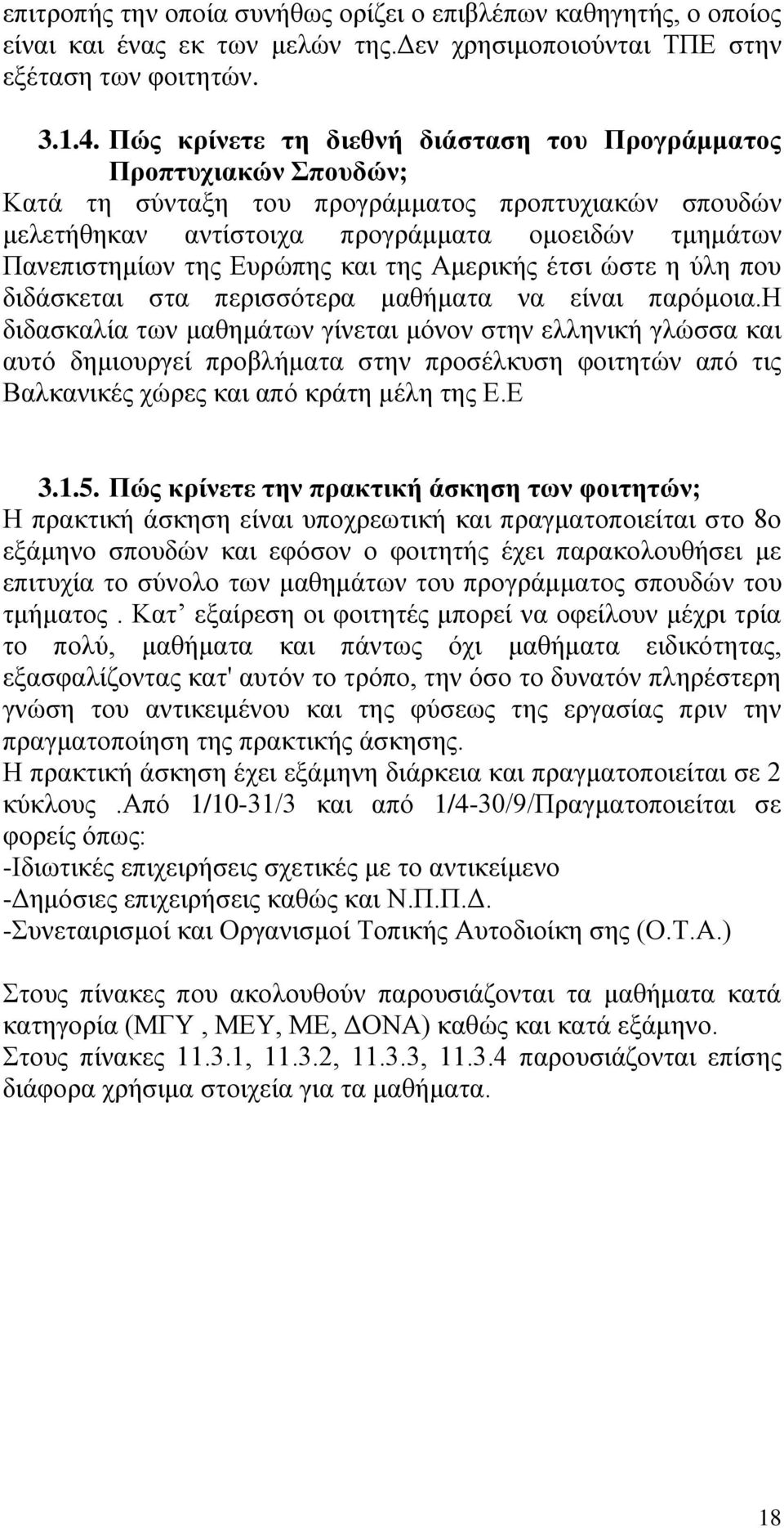 Ευρώπης και της Αμερικής έτσι ώστε η ύλη που διδάσκεται στα περισσότερα μαθήματα να είναι παρόμοια.