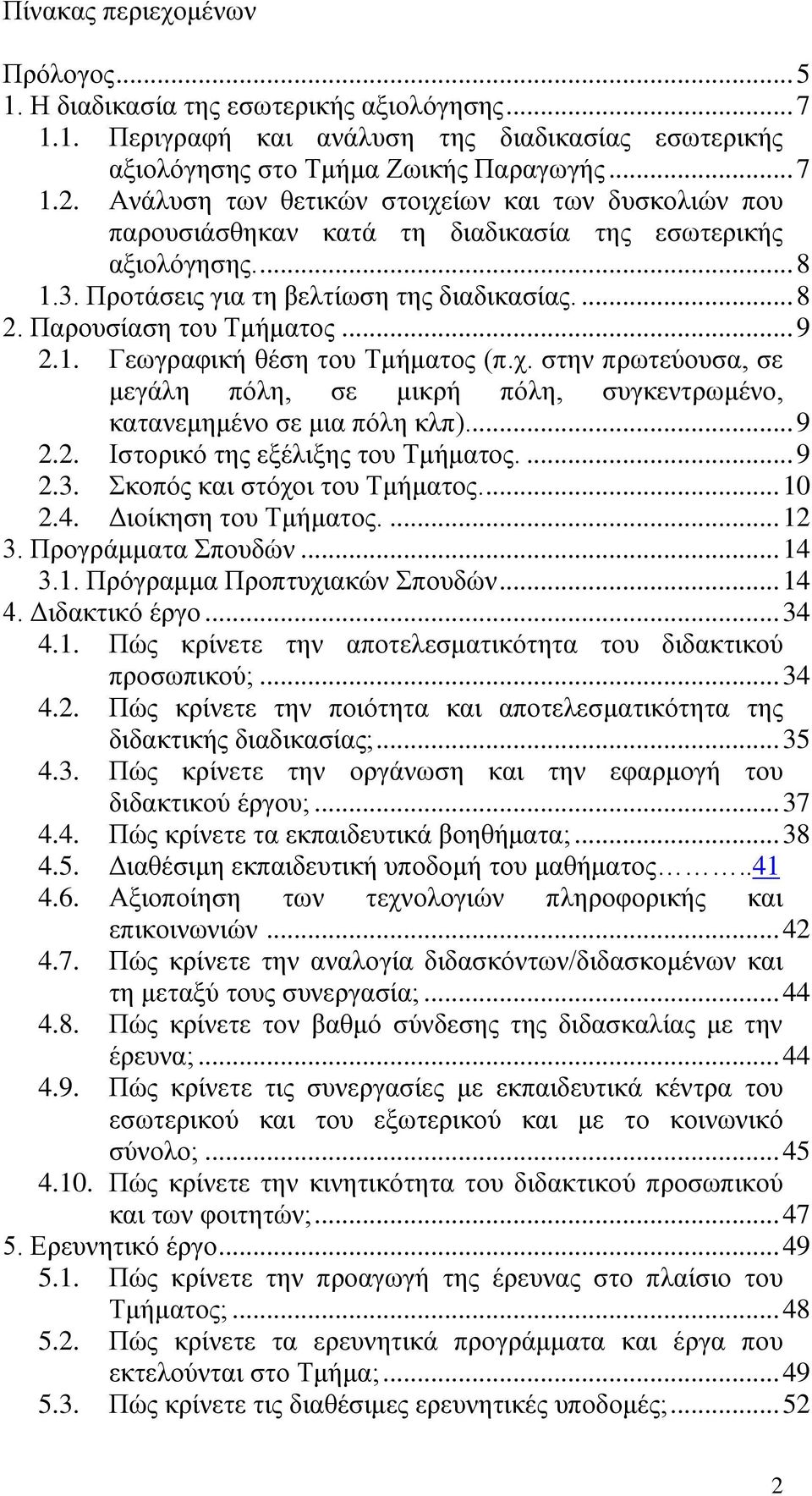 .. 9 2.1. Γεωγραφική θέση του Τμήματος (π.χ. στην πρωτεύουσα, σε μεγάλη πόλη, σε μικρή πόλη, συγκεντρωμένο, κατανεμημένο σε μια πόλη κλπ)... 9 2.2. Ιστορικό της εξέλιξης του Τμήματος.... 9 2.3.