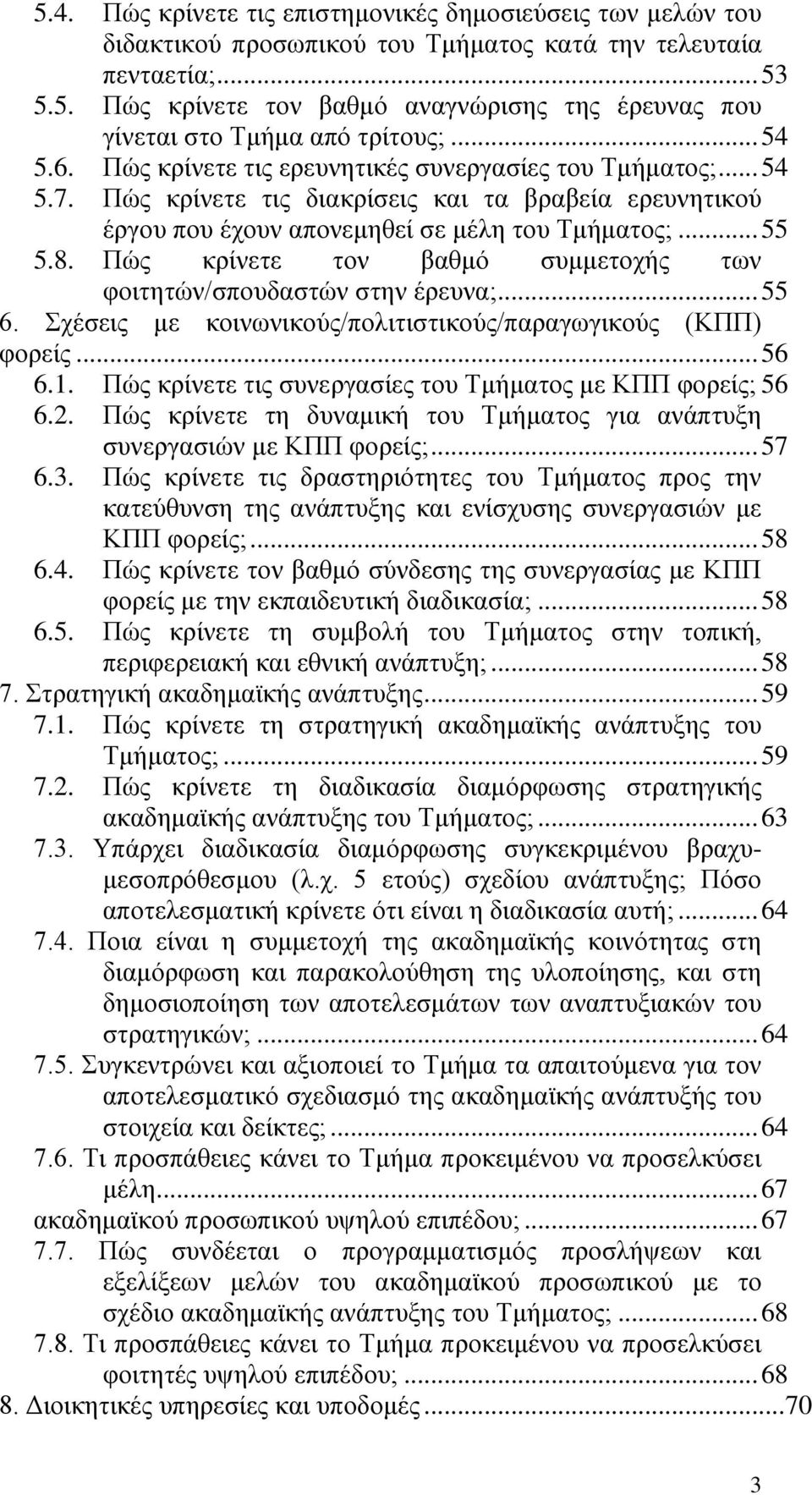 Πώς κρίνετε τον βαθμό συμμετοχής των φοιτητών/σπουδαστών στην έρευνα;... 55 6. Σχέσεις με κοινωνικούς/πολιτιστικούς/παραγωγικούς (ΚΠΠ) φορείς... 56 6.1.