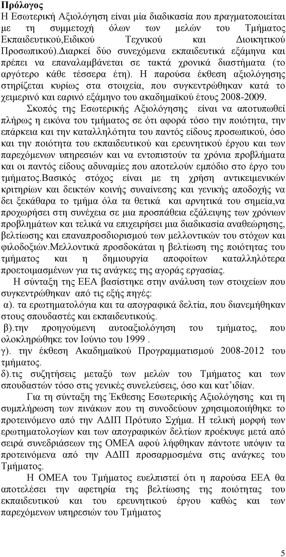 Η παρούσα έκθεση αξιολόγησης στηρίζεται κυρίως στα στοιχεία, που συγκεντρώθηκαν κατά το χειμερινό και εαρινό εξάμηνο του ακαδημαϊκού έτους 2008-2009.