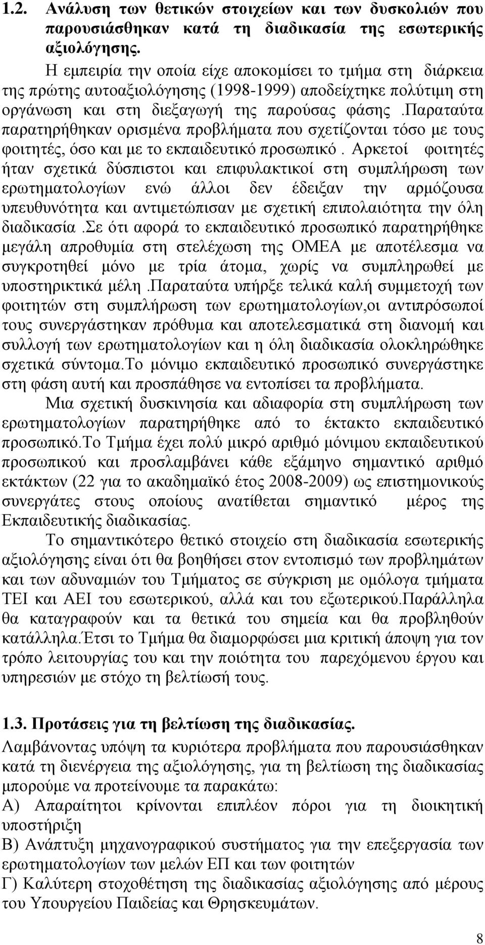 παραταύτα παρατηρήθηκαν ορισμένα προβλήματα που σχετίζονται τόσο με τους φοιτητές, όσο και με το εκπαιδευτικό προσωπικό.