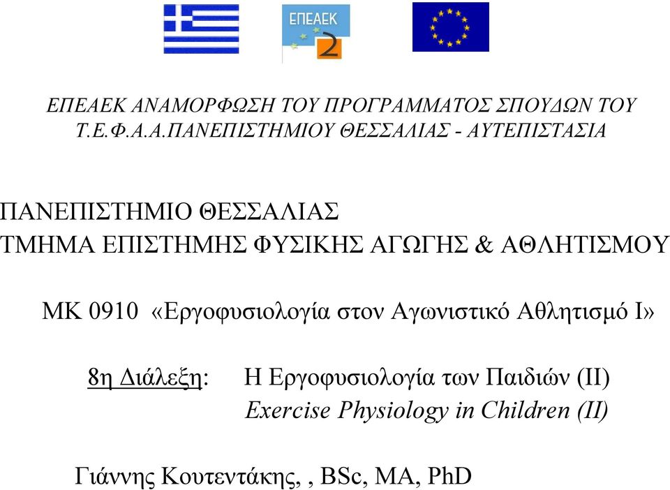 0910 «Εργοφυσιολογία στον Αγωνιστικό Αθλητισµό Ι» 8η ιάλεξη: Η Εργοφυσιολογία των