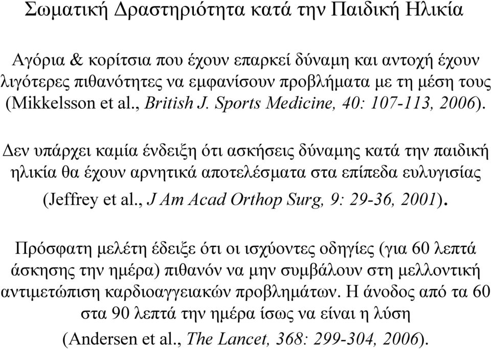 εν υπάρχει καµία ένδειξη ότι ασκήσεις δύναµης κατά την παιδική ηλικία θα έχουν αρνητικά αποτελέσµατασταεπίπεδαευλυγισίας (Jeffrey et al.