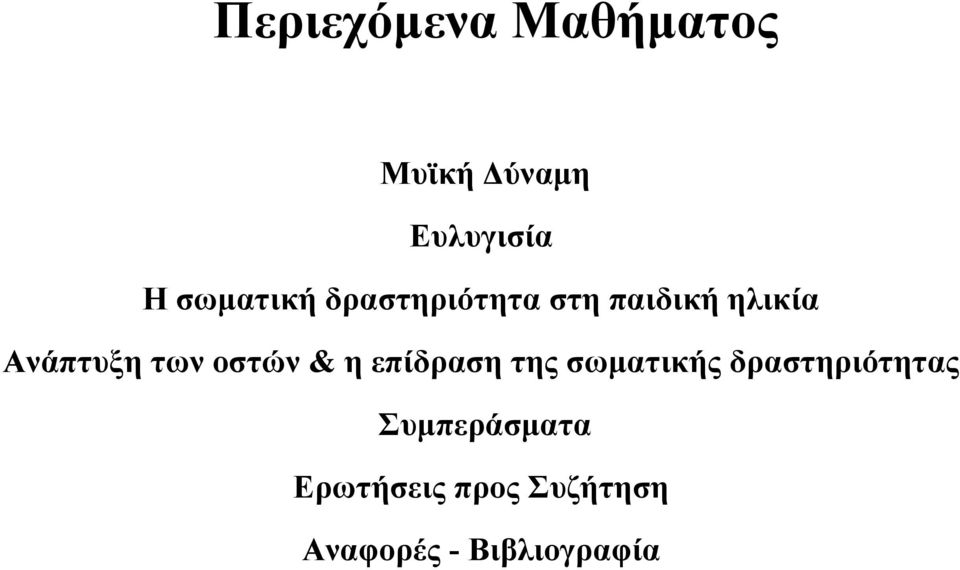 των οστών & ηεπίδρασητηςσωµατικής δραστηριότητας