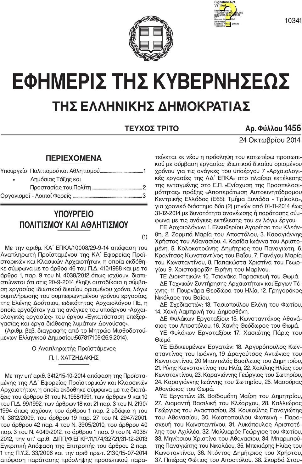 ΚΑ ΕΠΚΑ/10008/29 9 14 απόφαση του Αναπληρωτή Προϊσταμένου της ΚΑ Εφορείας Προϊ στορικών και Κλασικών Αρχαιοτήτων, η οποία εκδόθη κε σύμφωνα με το άρθρο 46 του Π.Δ. 410/1988 και με το άρθρο 1, παρ.