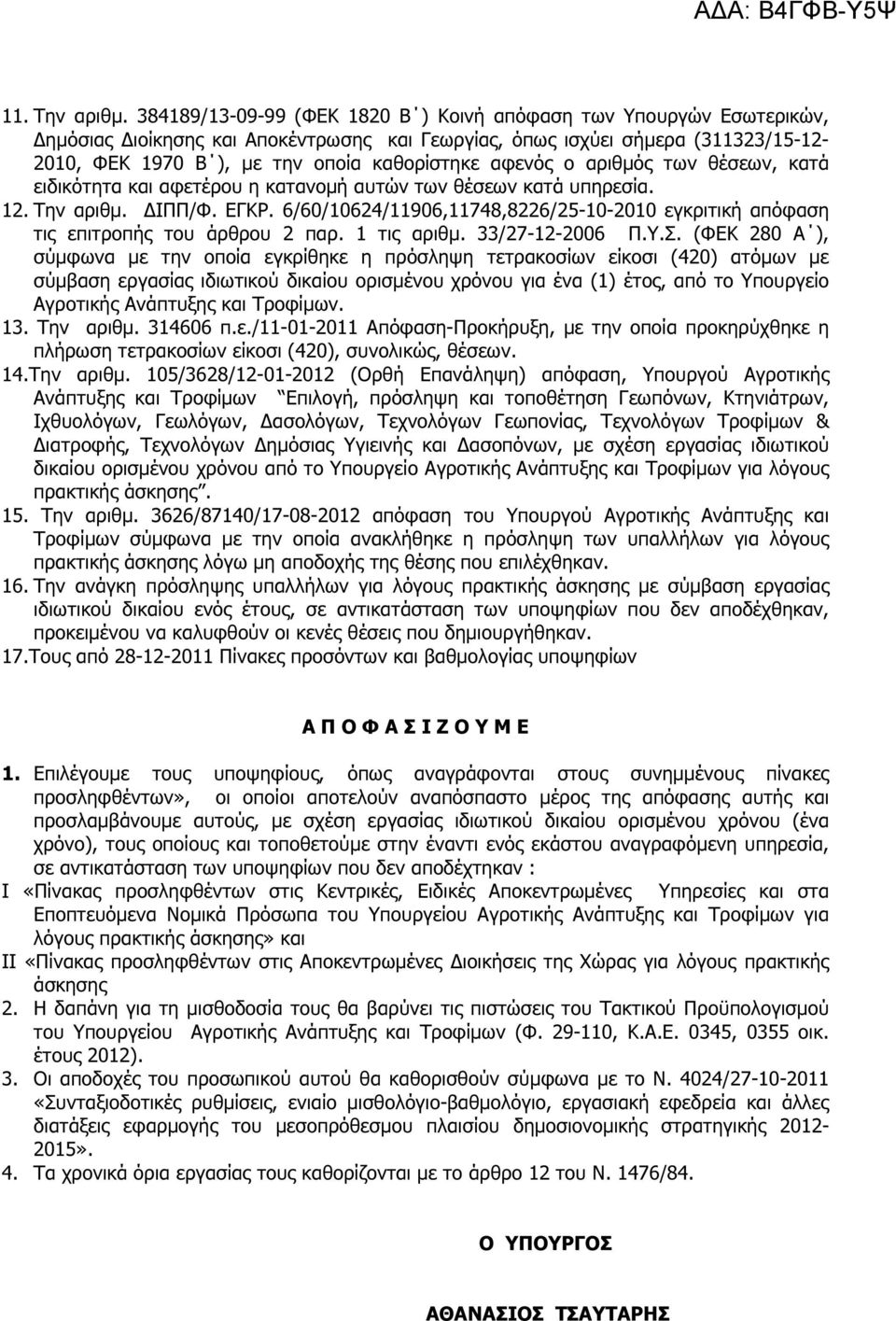 αφενός ο αριθµός των θέσεων, κατά ειδικότητα και αφετέρου η κατανοµή αυτών των θέσεων κατά υπηρεσία. 12. Την αριθµ. ΙΠΠ/Φ. ΕΓΚΡ.