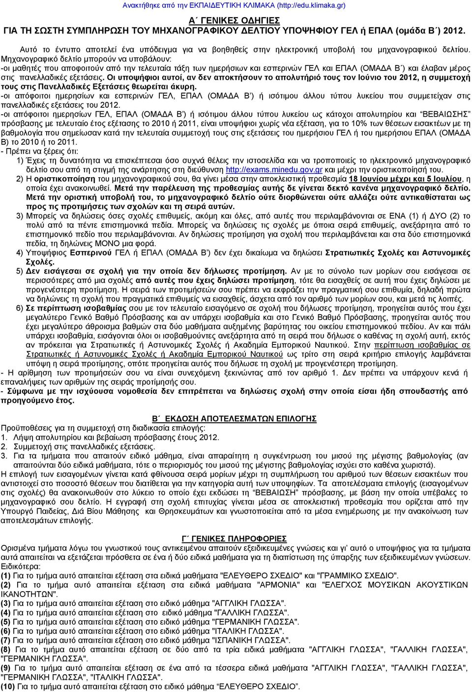 Μηχανογραφικό δελτίο µπορούν να υποβάλουν: -οι µαθητές που αποφοιτούν από την τελευταία τάξη των ηµερήσιων και εσπερινών ΓΕΛ και ΕΠΑΛ (ΟΜΑ Α Β ) και έλαβαν µέρος στις πανελλαδικές εξετάσεις.