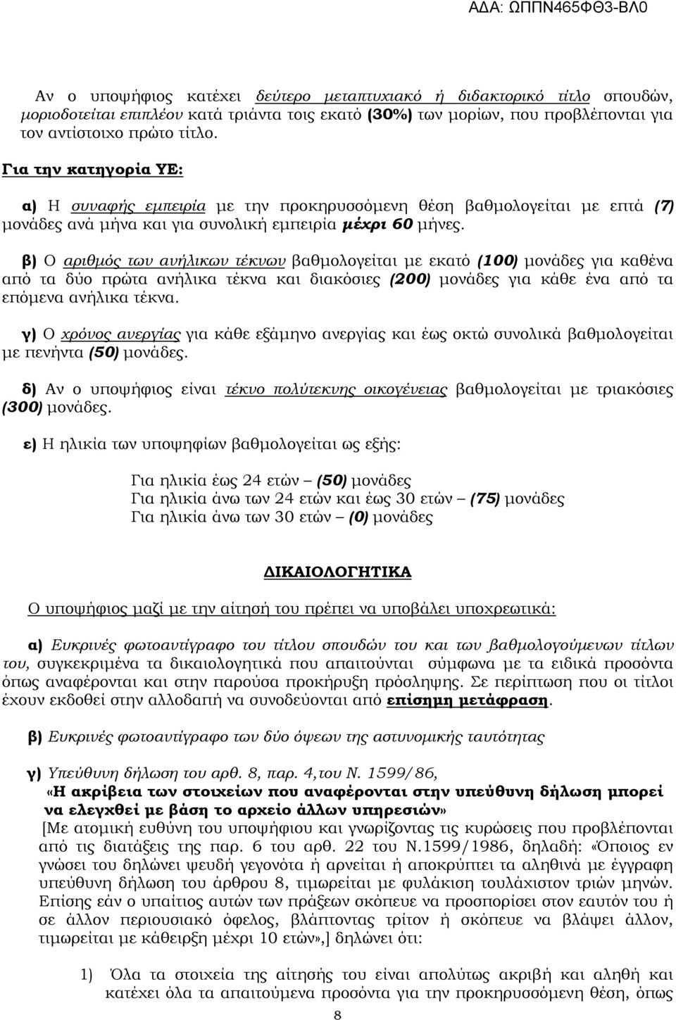 β) Ο αριθµός των ανήλικων τέκνων βαθµολογείται µε εκατό (100) µονάδες για καθένα από τα δύο πρώτα ανήλικα τέκνα και διακόσιες (200) µονάδες για κάθε ένα από τα επόµενα ανήλικα τέκνα.