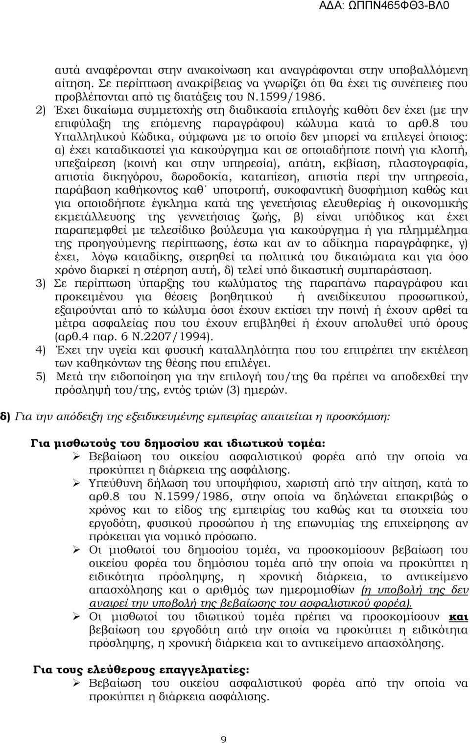 8 του Υπαλληλικού Κώδικα, σύµφωνα µε το οποίο δεν µπορεί να επιλεγεί όποιος: α) έχει καταδικαστεί για κακούργηµα και σε οποιαδήποτε ποινή για κλοπή, υπεξαίρεση (κοινή και στην υπηρεσία), απάτη,