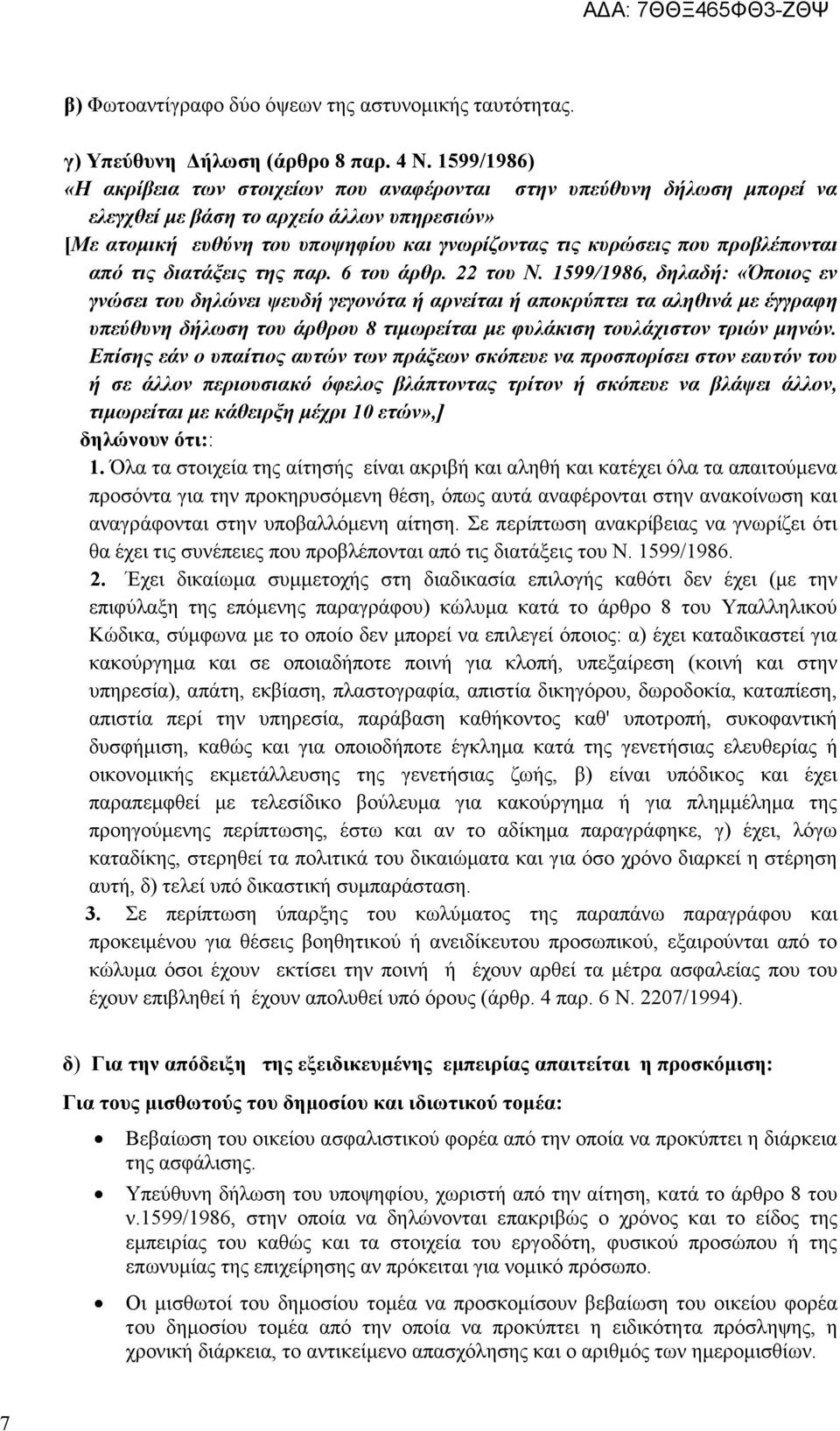 προβλέπονται από τις διατάξεις της παρ. 6 του άρθρ. 22 του Ν.