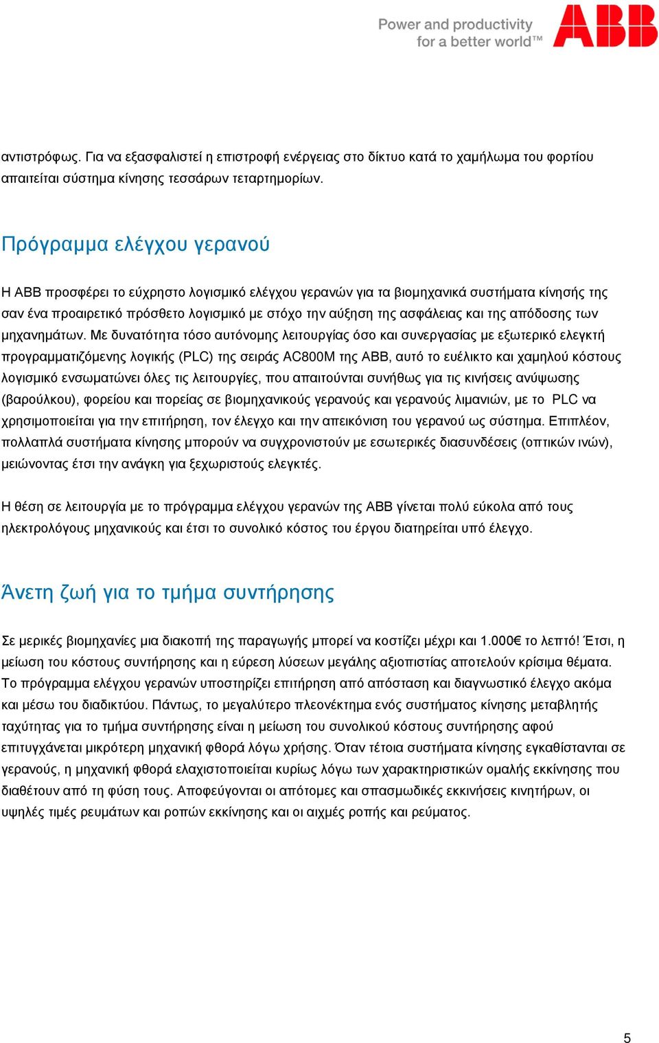 της απόδοσης των μηχανημάτων.