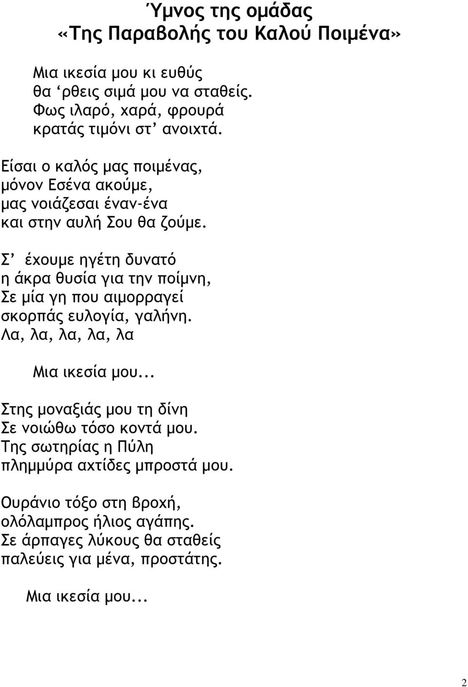 Σ έχουµε ηγέτη δυνατό η άκρα θυσία για την ποίµνη, Σε µία γη που αιµορραγεί σκορπάς ευλογία, γαλήνη. Λα, λα, λα, λα, λα Μια ικεσία µου.