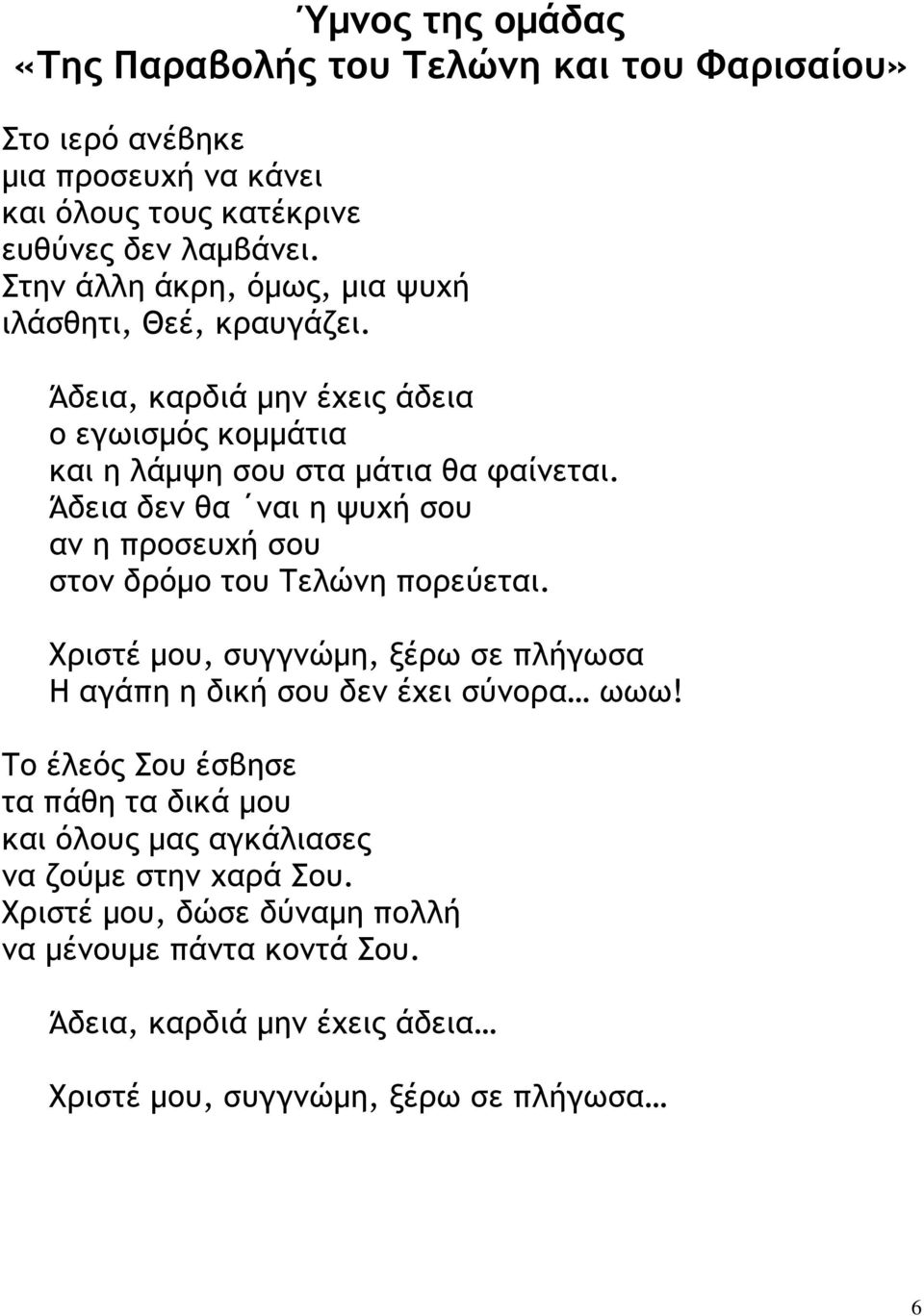 Άδεια δεν θα ναι η ψυχή σου αν η προσευχή σου στον δρόµο του Τελώνη πορεύεται. Χριστέ µου, συγγνώµη, ξέρω σε πλήγωσα Η αγάπη η δική σου δεν έχει σύνορα ωωω!