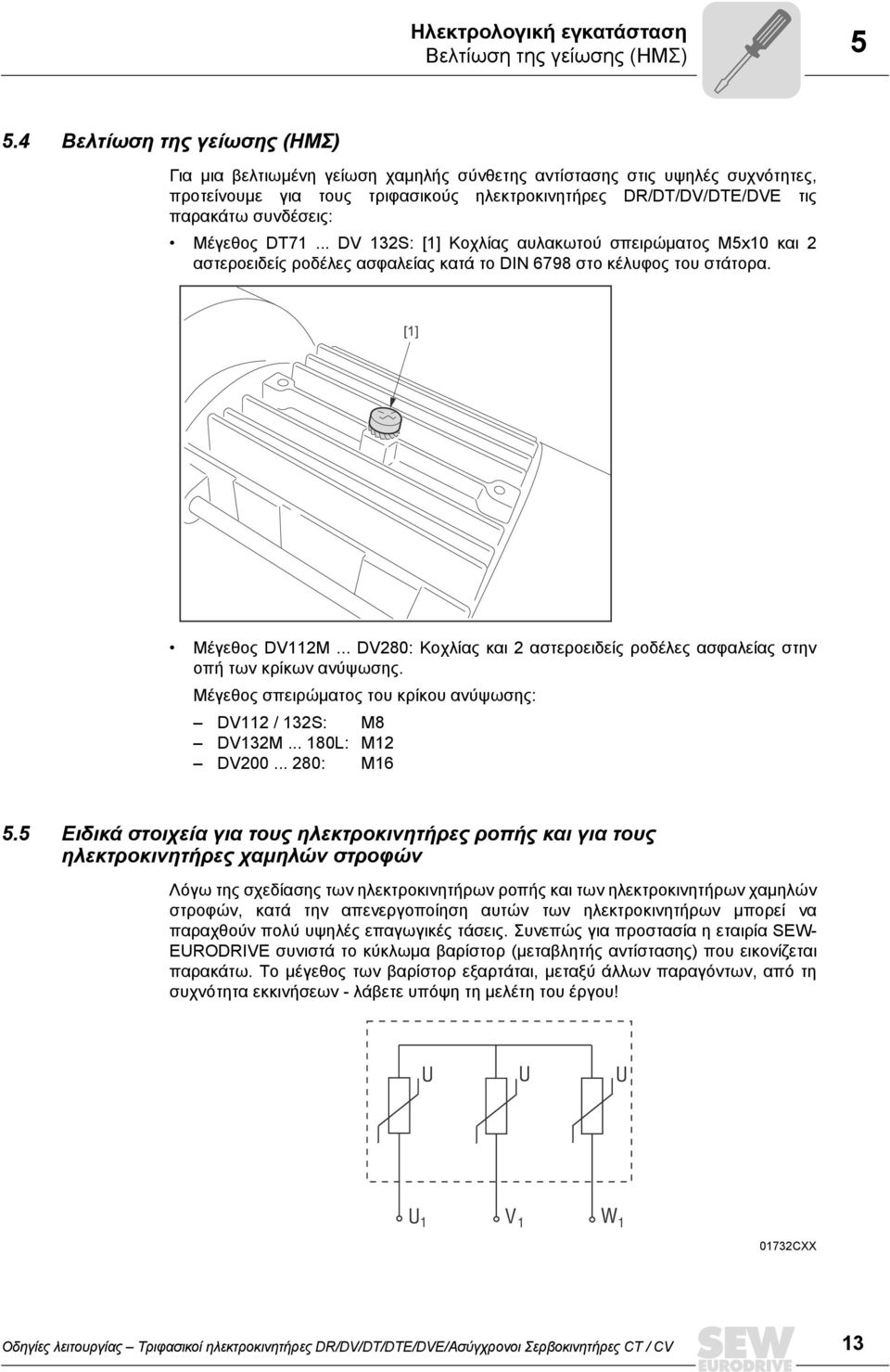 Μέγεθος DT71... DV 132S: [1] Κοχλίας αυλακωτού σπειρώµατος M5x10 και 2 αστεροειδείς ροδέλες ασφαλείας κατά το DIN 6798 στο κέλυφος του στάτορα. [1] Μέγεθος DV112M.
