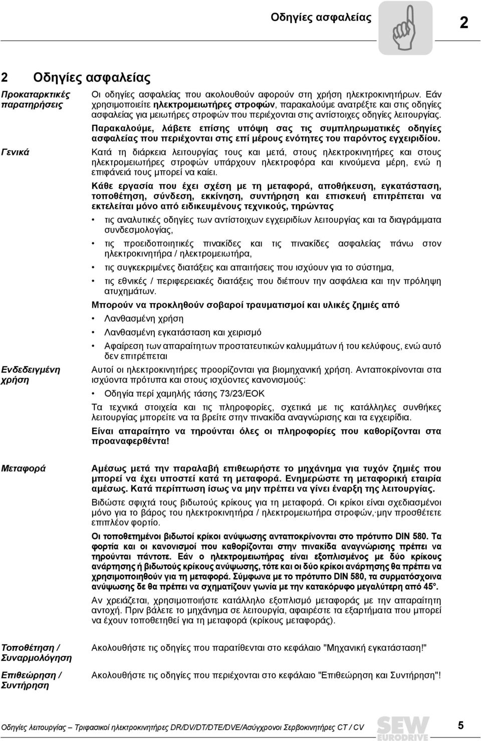 Παρακαλούµε, λάβετε επίσης υπόψη σας τις συµπληρωµατικές οδηγίες ασφαλείας που περιέχονται στις επί µέρους ενότητες του παρόντος εγχειριδίου.