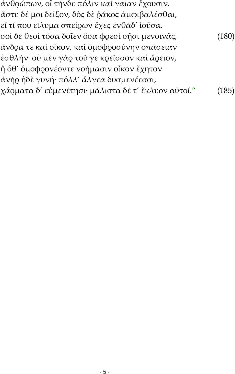 σοὶ δὲ θεοὶ τόσα δοῖεν ὅσα φρεσὶ σῇσι μενοινᾷς, (180) ἄνδρα τε καὶ οἶκον, καὶ ὁμοφροσύνην ὀπάσειαν