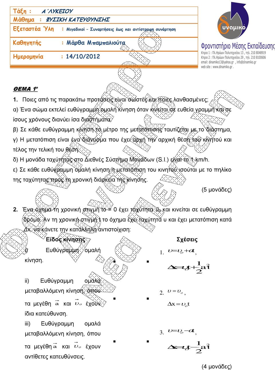 β) Σε κάθε ευθύγραμμη κίνηση το μέτρο της μετατόπισης ταυτίζεται με το διάστημα, γ) Η μετατόπιση είναι ένα διάνυσμα που έχει αρχή την αρχική θέση του κινητού και τέλος την τελική του θέση.