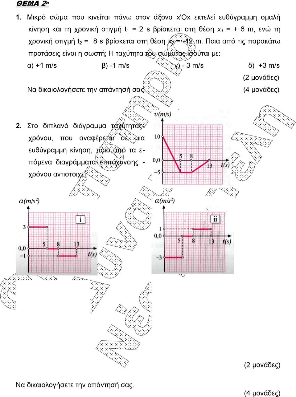 τη χρονική στιγμή t 2 = 8 s βρίσκεται στη θέση x 2 = -12 m.