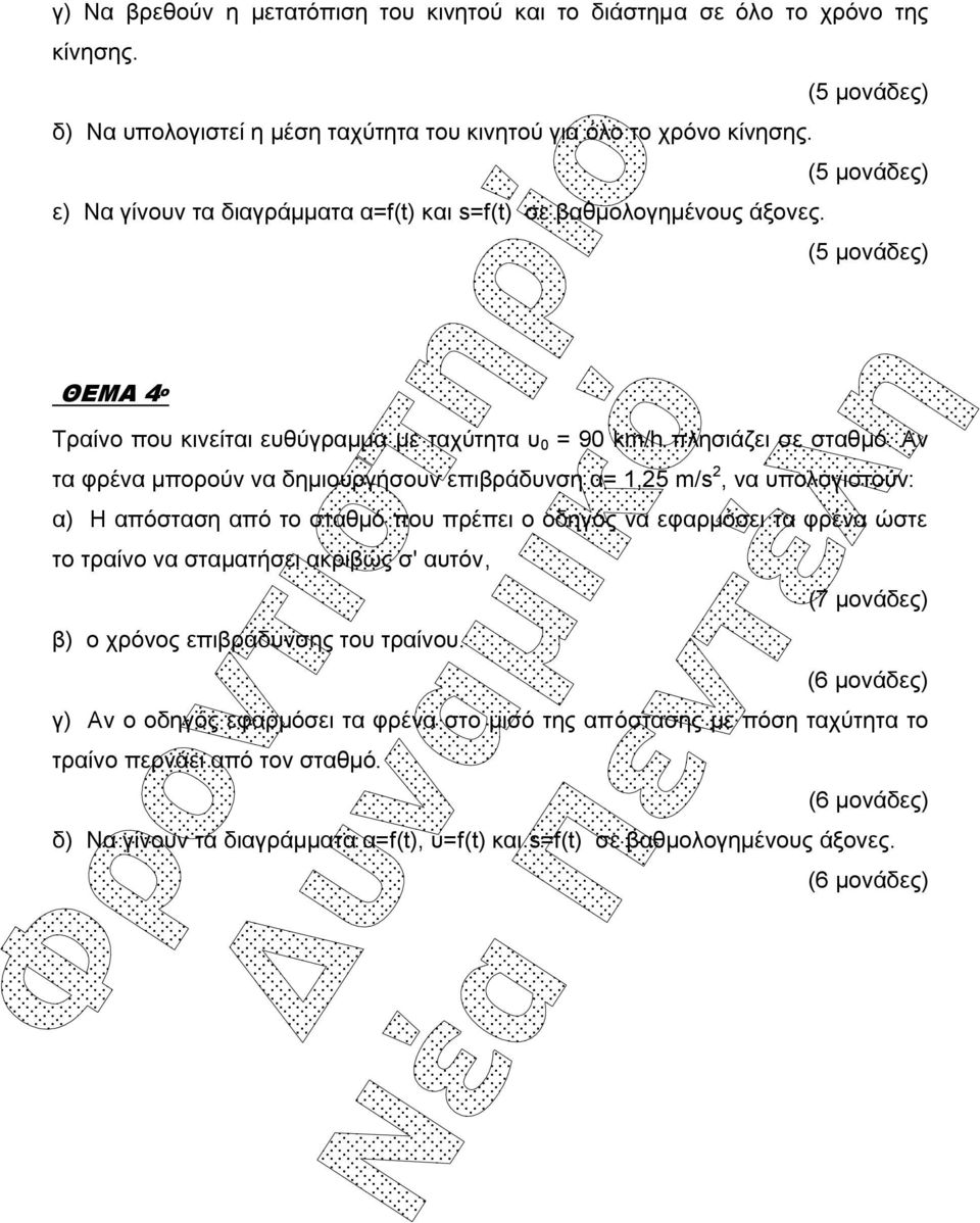 Αν τα φρένα μπορούν να δημιουργήσουν επιβράδυνση α= 1,25 m/s 2, να υπολογιστούν: α) Η απόσταση από το σταθμό που πρέπει ο οδηγός να εφαρμόσει τα φρένα ώστε το τραίνο να σταματήσει ακριβώς σ'