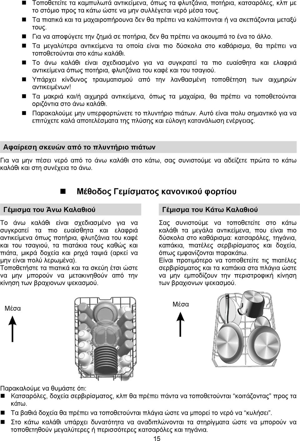 Τα μεγαλύτερα αντικείμενα τα οποία είναι πιο δύσκολα στο καθάρισμα, θα πρέπει να τοποθετούνται στο κάτω καλάθι.