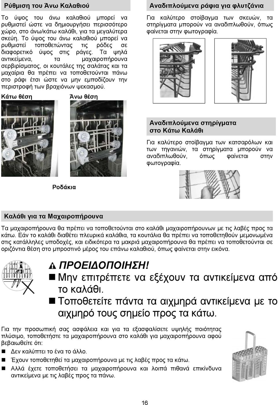 Τα ψηλά αντικείμενα, τα μαχαιροπήρουνα σερβιρίσματος, οι κουτάλες της σαλάτας και τα μαχαίρια θα πρέπει να τοποθετούνται πάνω στο ράφι έτσι ώστε να μην εμποδίζουν την περιστροφή των βραχιόνων