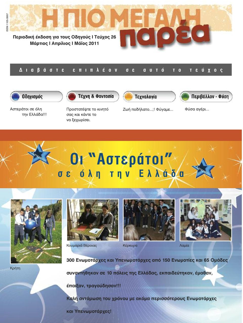 Φύγαμε Φύσα αγέρι Οι Αστεράτοι σ ε ό λ η τ η ν Ε λ λ ά δ α Κουμαριά Βέροιας Κέρκυρα Λαμία 300 Ενωμοτάρχες και Υπενωμοτάρχες από 150 Ενωμοτίες