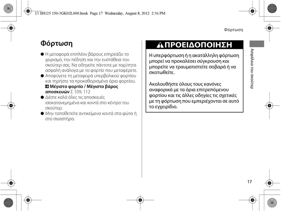 2 Μέγιστο φορτίο / Μέγιστο βάρος αποσκευών Σ 109, 112 Δέστε καλά όλες τις αποσκευές ισοκατανεμημένα και κοντά στο κέντρο του σκούτερ. Μην τοποθετείτε αντικείμενα κοντά στα φώτα ή στο σιγαστήρα.