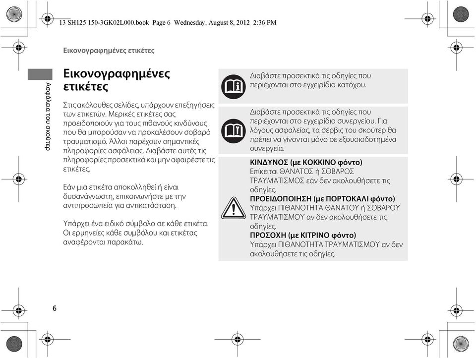 Διαβάστε αυτές τις πληροφορίες προσεκτικά και μην αφαιρέστε τις ετικέτες. Εάν μια ετικέτα αποκολληθεί ή είναι δυσανάγνωστη, επικοινωνήστε με την αντιπροσωπεία για αντικατάσταση.