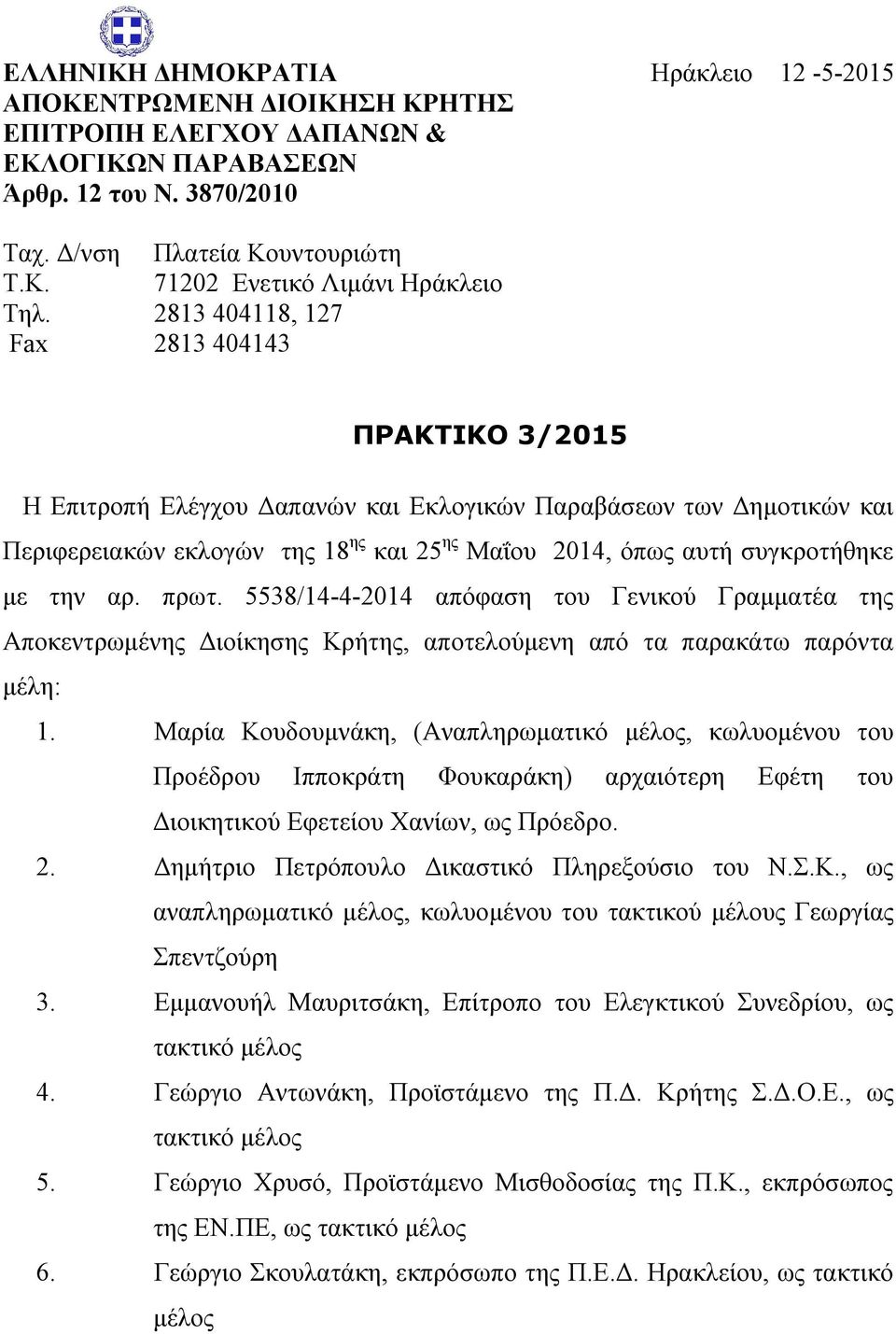 την αρ. πρωτ. 5538/14-4-2014 απόφαση του Γενικού Γραμματέα της Αποκεντρωμένης Διοίκησης Κρήτης, αποτελούμενη από τα παρακάτω παρόντα μέλη: 1.