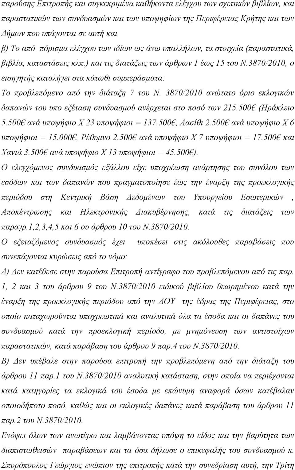 3870/2010, ο εισηγητής καταλήγει στα κάτωθι συμπεράσματα: Το προβλεπόμενο από την διάταξη 7 του Ν. 3870/2010 ανώτατο όριο εκλογικών δαπανών του υπο εξέταση συνδυασμού ανέρχεται στο ποσό των 215.