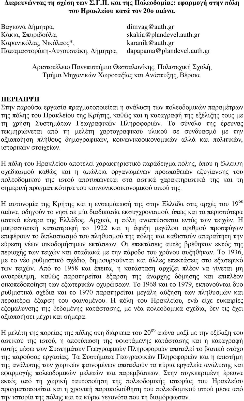 gr skakia@plandevel.auth.gr karanik@auth.gr dapapama@plandevel.auth.gr Αξηζηνηέιεην Παλεπηζηήκην Θεζζαινλίθεο, Πνιπηερηθή Σρνιή, Τκήκα Μεραληθψλ Φσξνηαμίαο θαη Αλάπηπμεο, Βέξνηα.