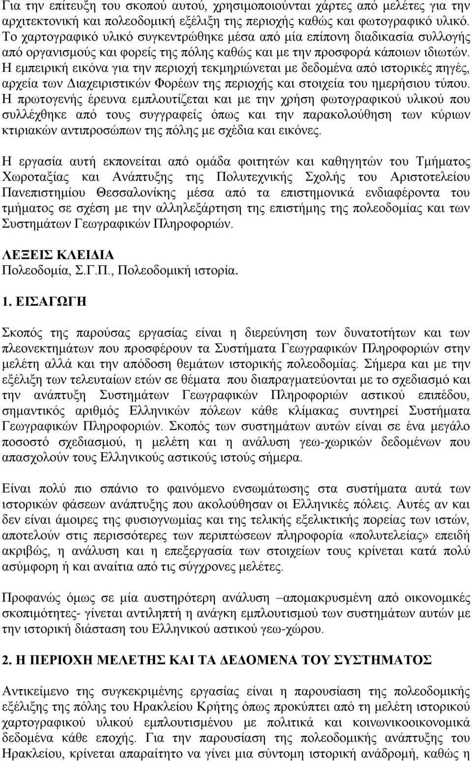 Η εκπεηξηθή εηθφλα γηα ηελ πεξηνρή ηεθκεξηψλεηαη κε δεδνκέλα απφ ηζηνξηθέο πεγέο, αξρεία ησλ Γηαρεηξηζηηθψλ Φνξέσλ ηεο πεξηνρήο θαη ζηνηρεία ηνπ εκεξήζηνπ ηχπνπ.