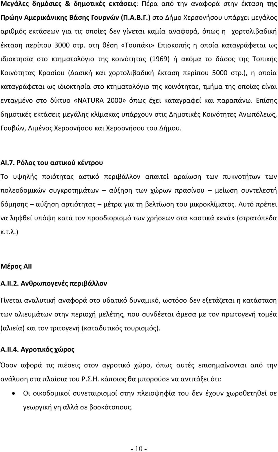 στη θέση «Τουπάκι» Επισκοπής η οποία καταγράφεται ως ιδιοκτησία στο κτηματολόγιο της κοινότητας (1969) ή ακόμα το δάσος της Τοπικής Κοινότητας Κρασίου (Δασική και χορτολιβαδική έκταση περίπου 5000