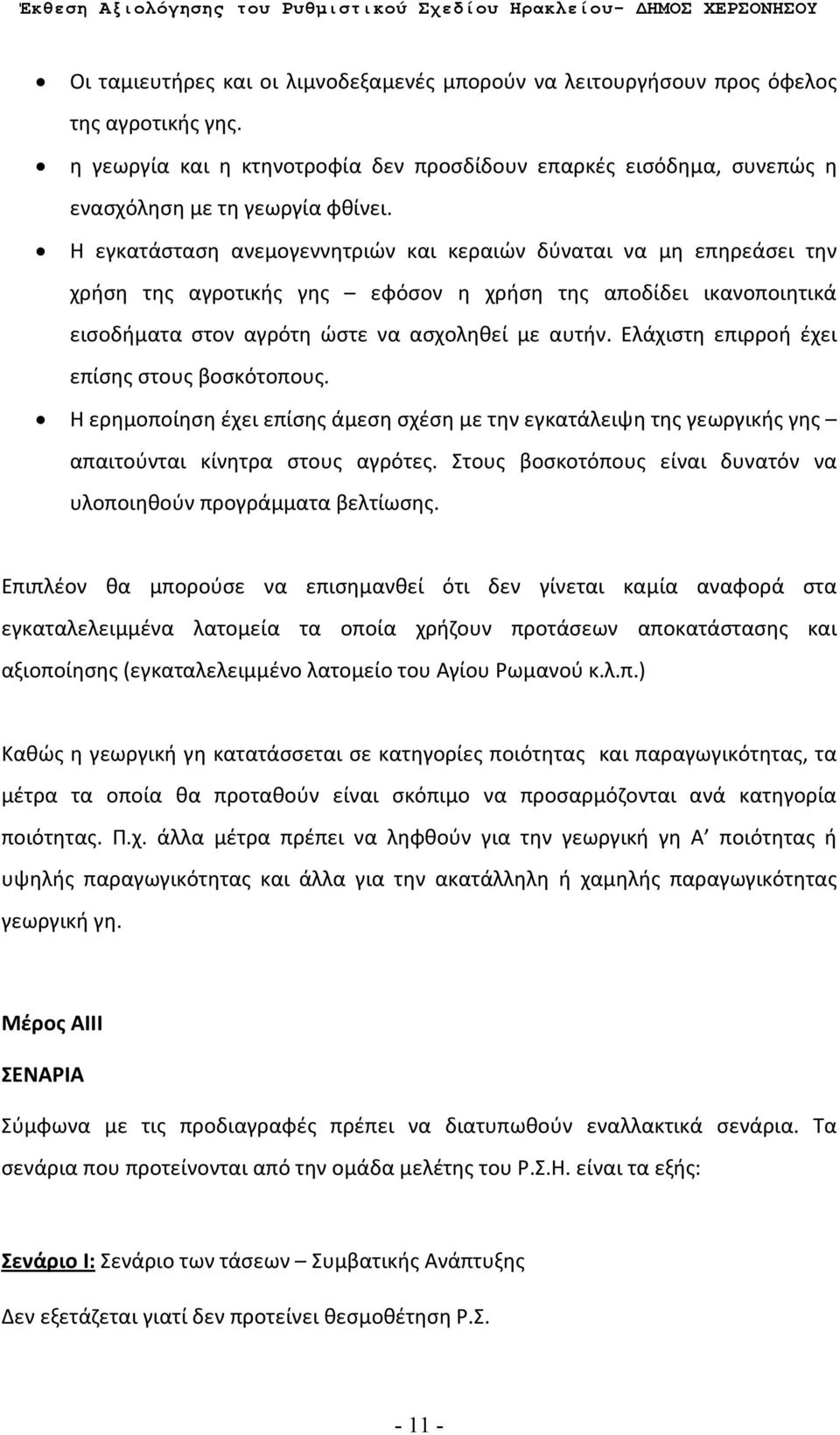 Ελάχιστη επιρροή έχει επίσης στους βοσκότοπους. Η ερημοποίηση έχει επίσης άμεση σχέση με την εγκατάλειψη της γεωργικής γης απαιτούνται κίνητρα στους αγρότες.