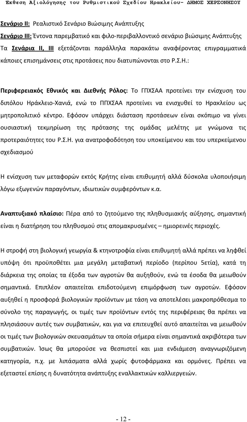 : Περιφερειακός Εθνικός και Διεθνής Ρόλος: Το ΓΠΧΣΑΑ προτείνει την ενίσχυση του διπόλου Ηράκλειο-Χανιά, ενώ το ΠΠΧΣΑΑ προτείνει να ενισχυθεί το Ηρακλείου ως μητροπολιτικό κέντρο.