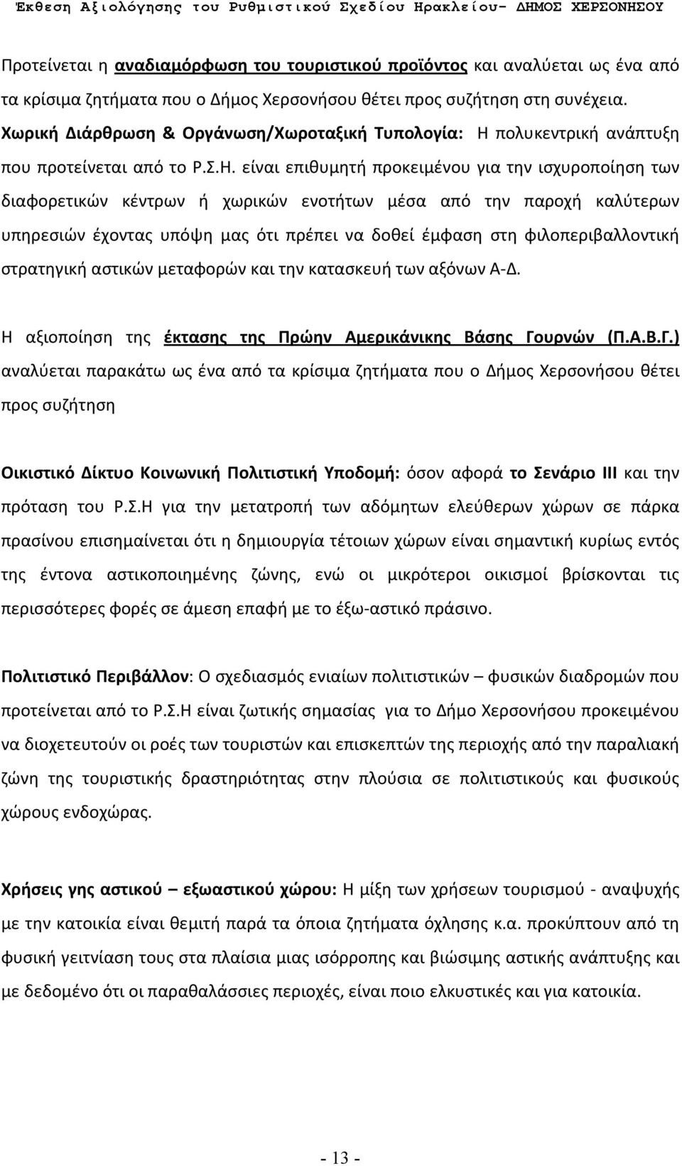 πολυκεντρική ανάπτυξη που προτείνεται από το Ρ.Σ.Η.