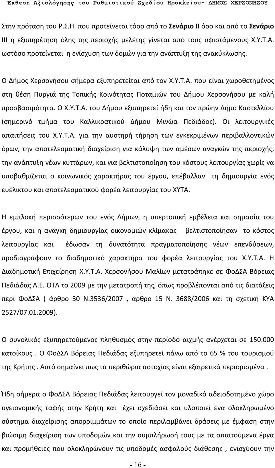 που είναι χωροθετημένος στη θέση Πυργιά της Τοπικής Κοινότητας Ποταμιών του Δήμου Χερσονήσου με καλή προσβασιμότητα. Ο Χ.Υ.Τ.Α.