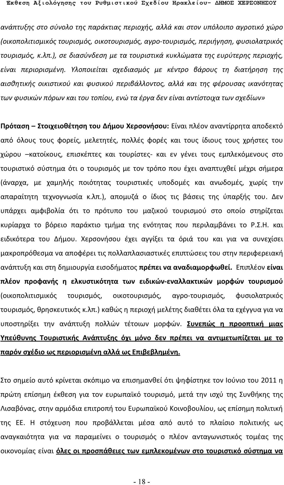 Υλοποιείται σχεδιασμός με κέντρο βάρους τη διατήρηση της αισθητικής οικιστικού και φυσικού περιβάλλοντος, αλλά και της φέρουσας ικανότητας των φυσικών πόρων και του τοπίου, ενώ τα έργα δεν είναι