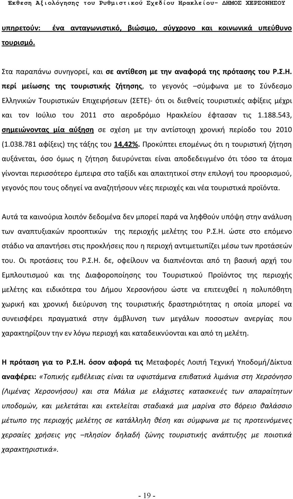 Ηρακλείου έφτασαν τις 1.188.543, σημειώνοντας μία αύξηση σε σχέση με την αντίστοιχη χρονική περίοδο του 2010 (1.038.781 αφίξεις) της τάξης του 14,42%.