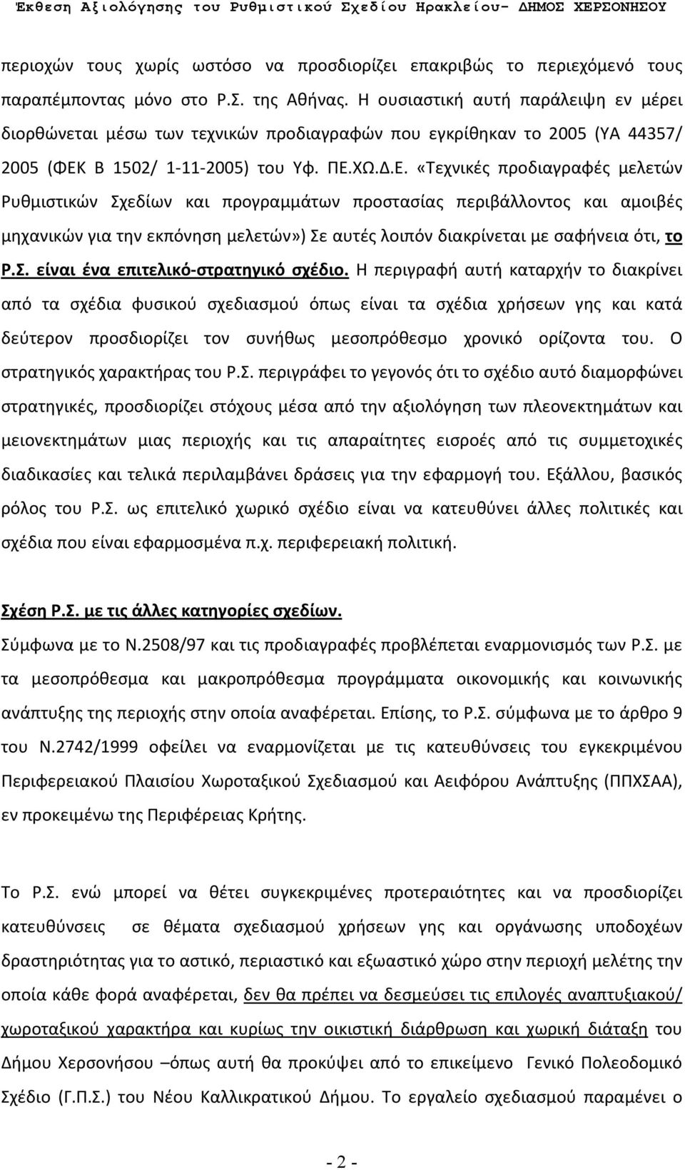 Β 1502/ 1-11-2005) του Υφ. ΠΕ.