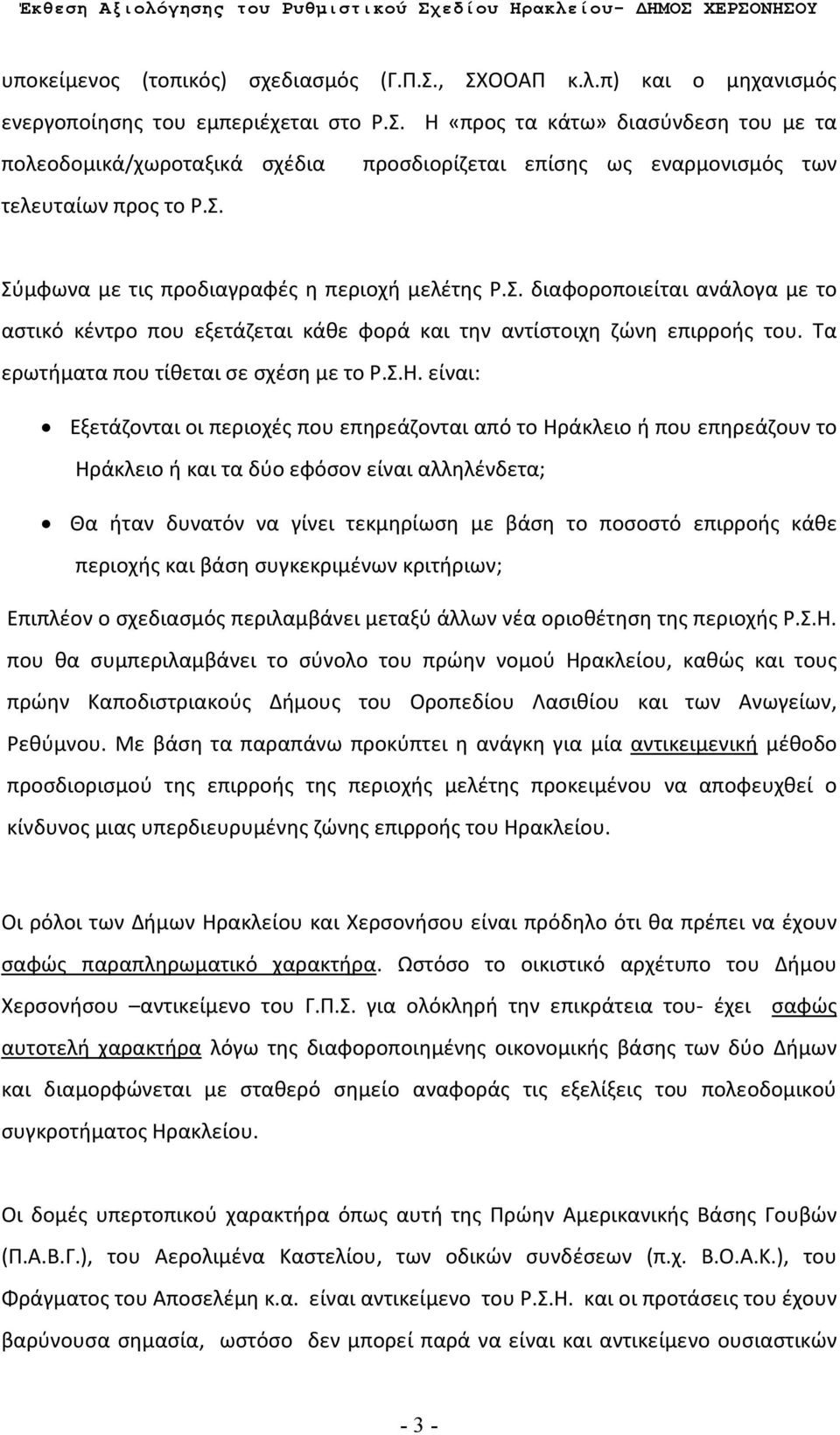 Τα ερωτήματα που τίθεται σε σχέση με το Ρ.Σ.Η.